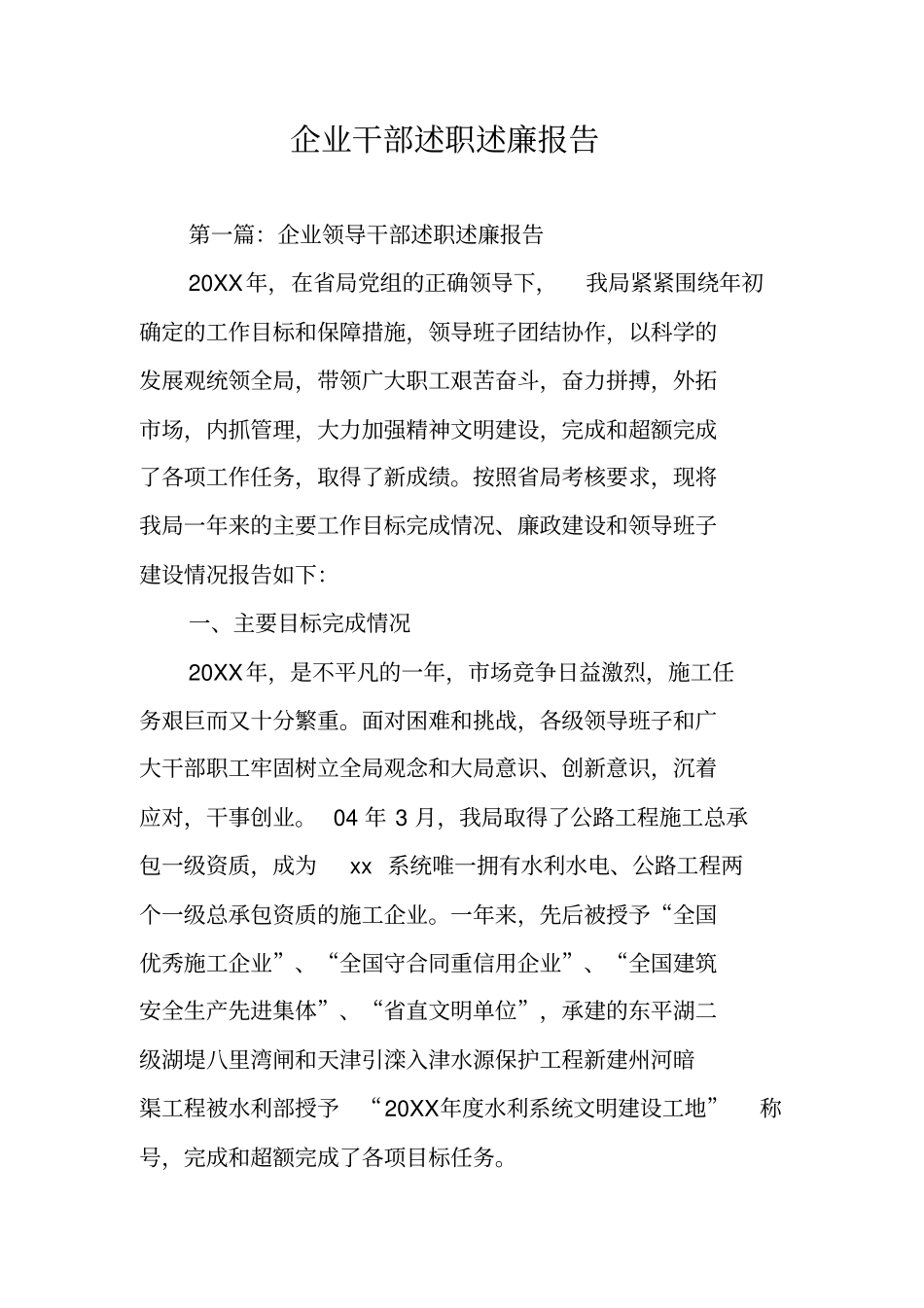 企业干部述职述廉报告_第1页