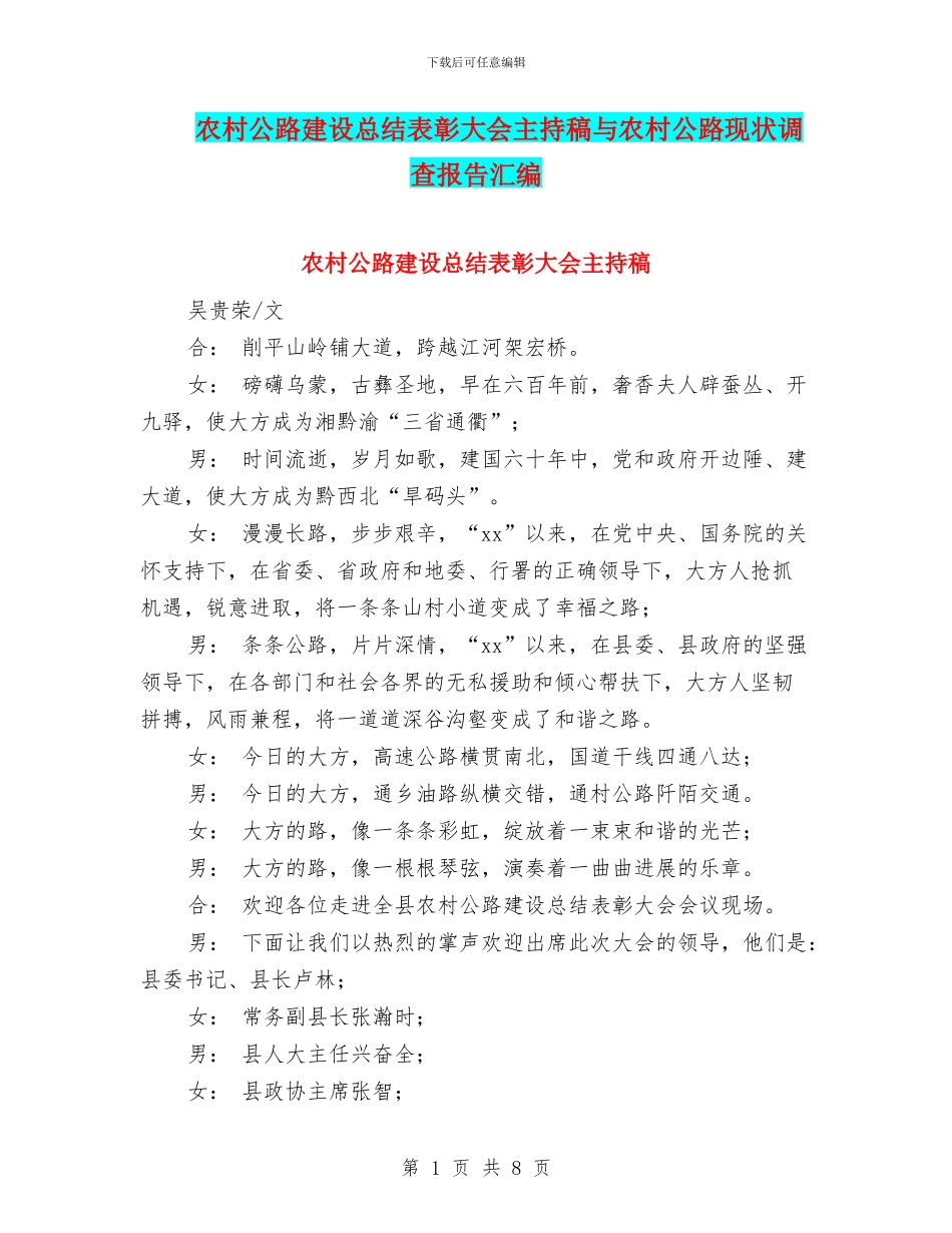 农村公路建设总结表彰大会主持稿与农村公路现状调查报告汇编_第1页