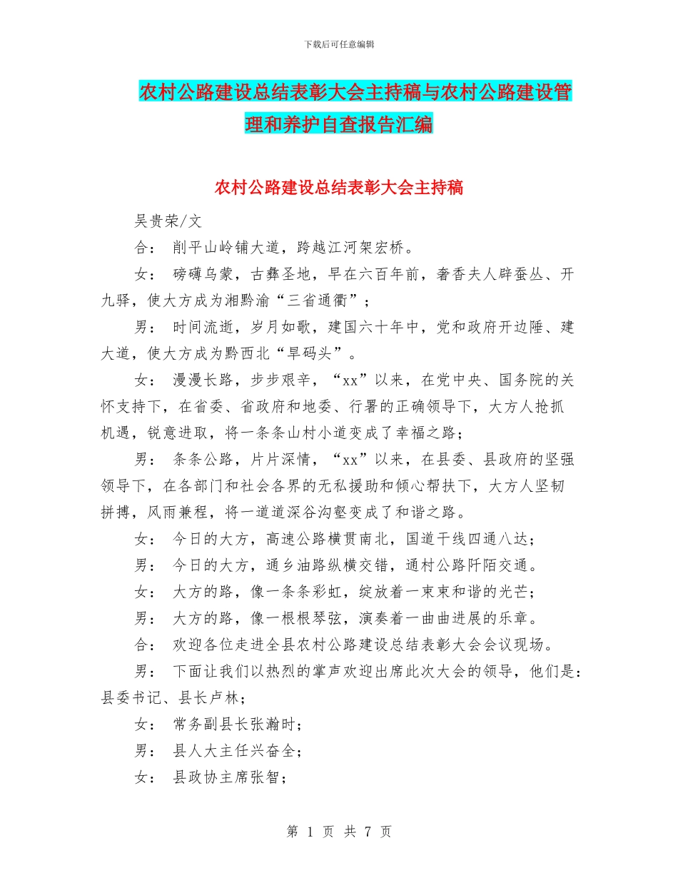 农村公路建设总结表彰大会主持稿与农村公路建设管理和养护自查报告汇编_第1页