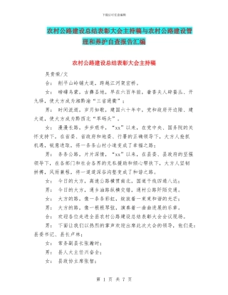 农村公路建设总结表彰大会主持稿与农村公路建设管理和养护自查报告汇编
