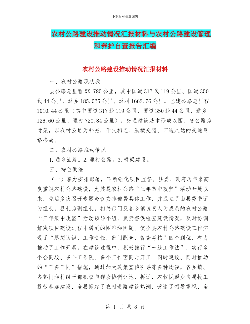 农村公路建设推进情况汇报材料与农村公路建设管理和养护自查报告汇编_第1页