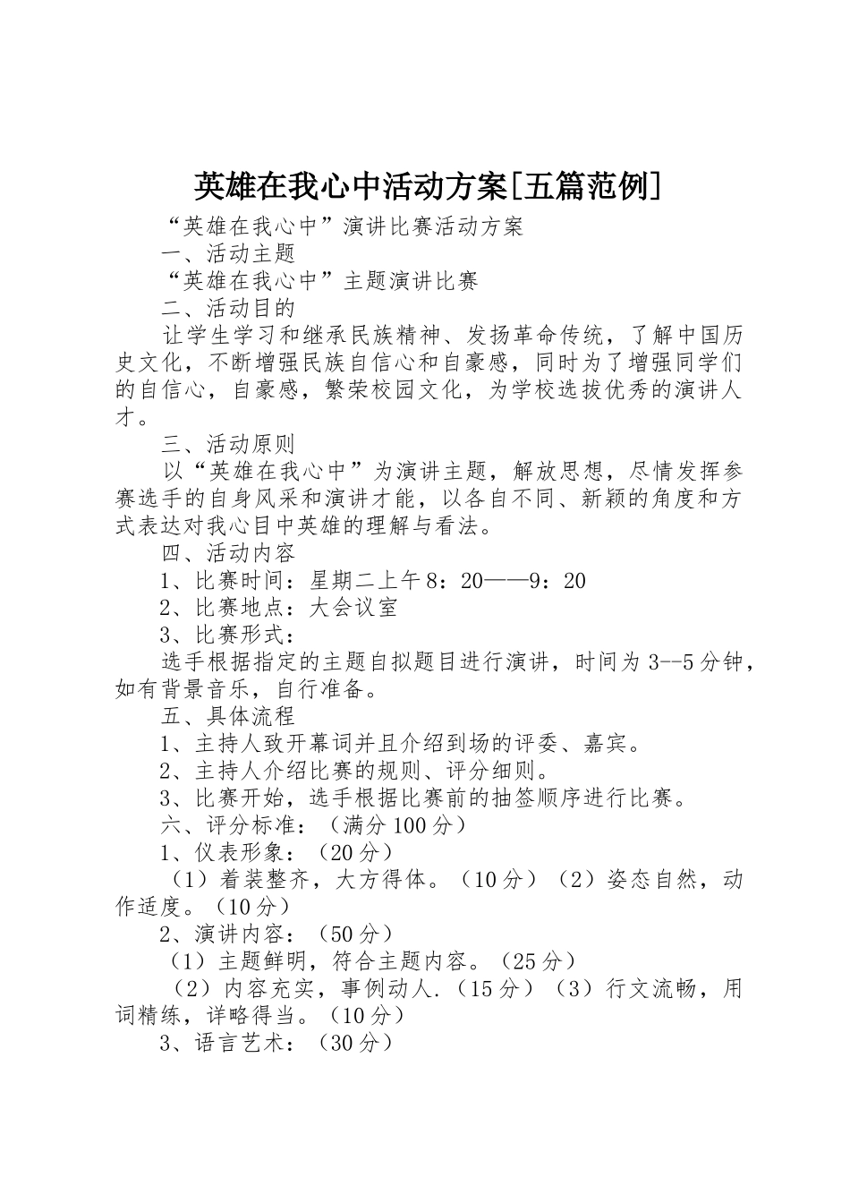 英雄在我心中活动方案[五篇范例]_第1页