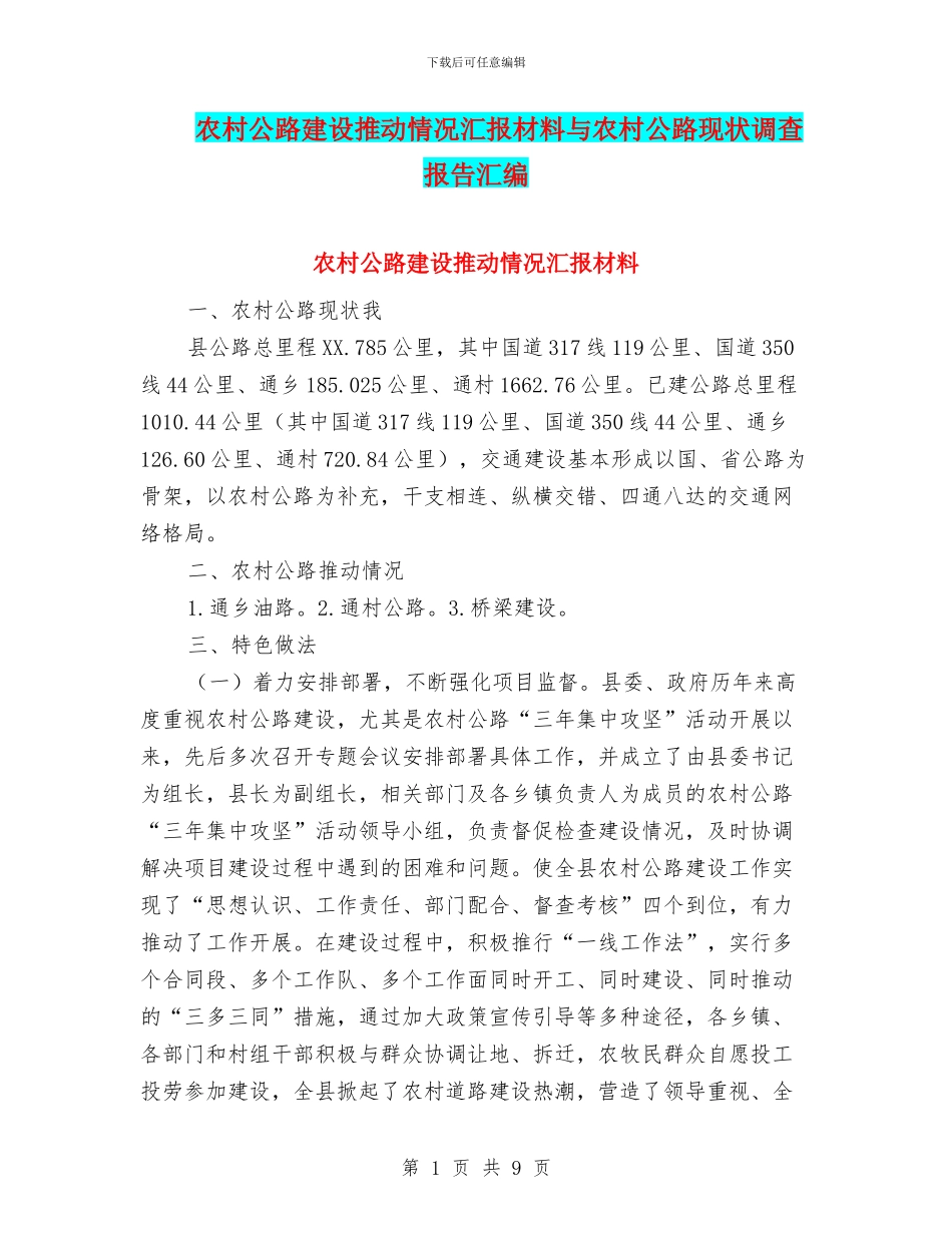 农村公路建设推进情况汇报材料与农村公路现状调查报告汇编_第1页