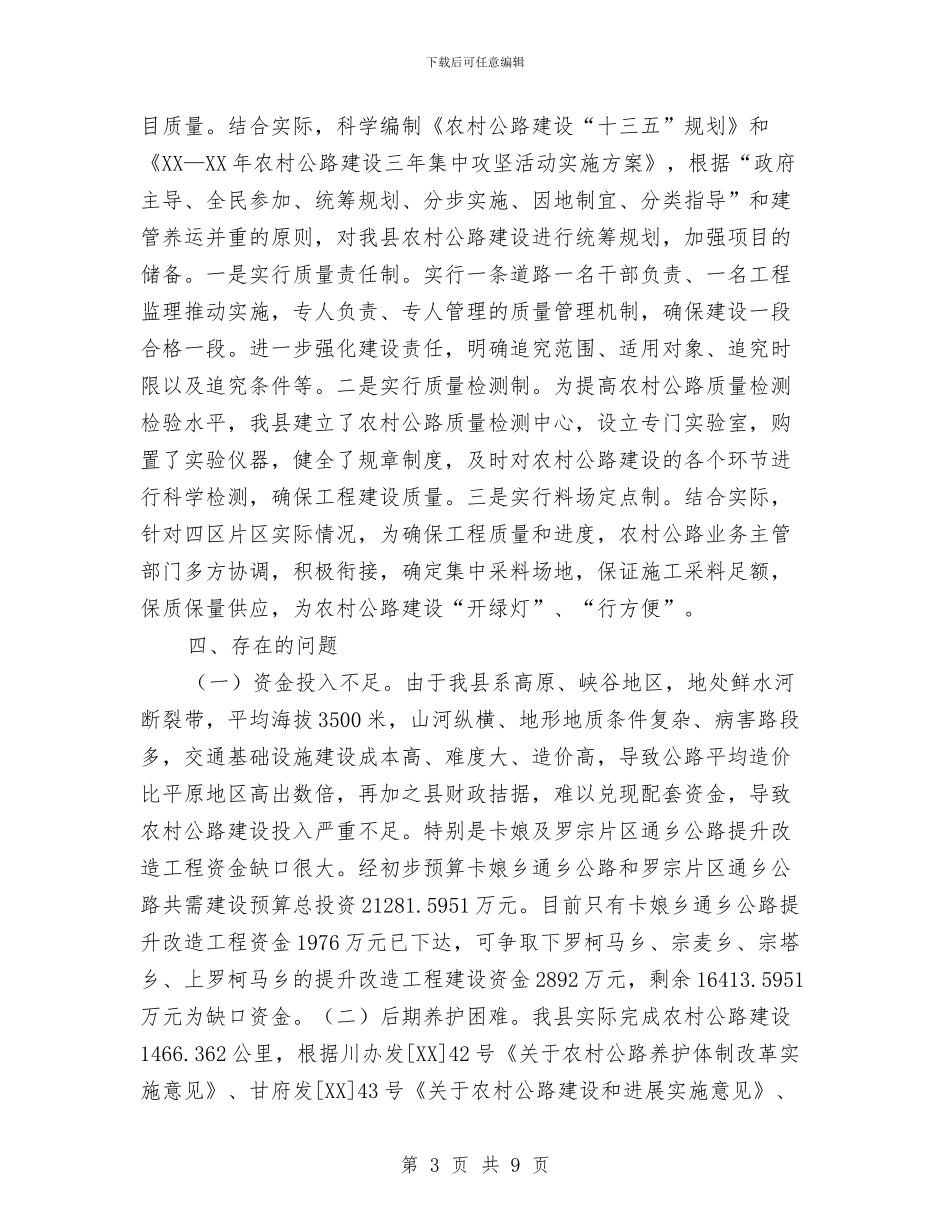 农村公路建设推进情况汇报材料与农村公路现状调查报告汇编_第3页