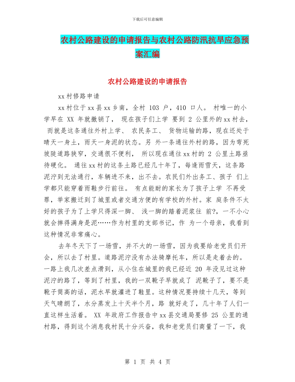 农村公路建设的申请报告与农村公路防汛抗旱应急预案汇编_第1页