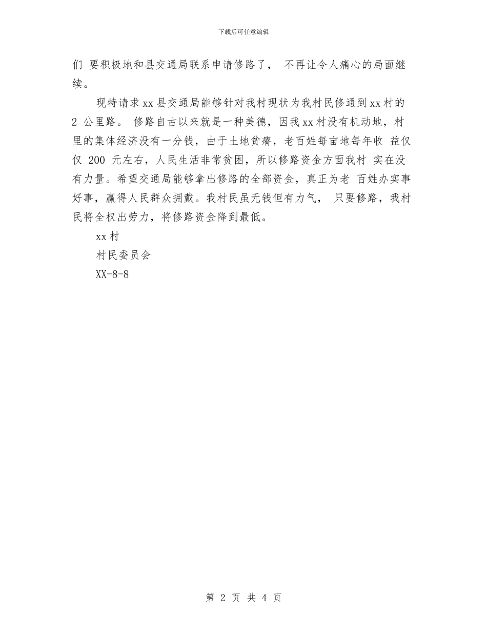 农村公路建设的申请报告与农村公路防汛抗旱应急预案汇编_第2页