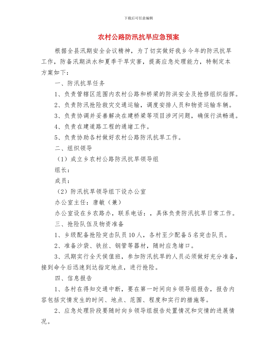 农村公路建设的申请报告与农村公路防汛抗旱应急预案汇编_第3页