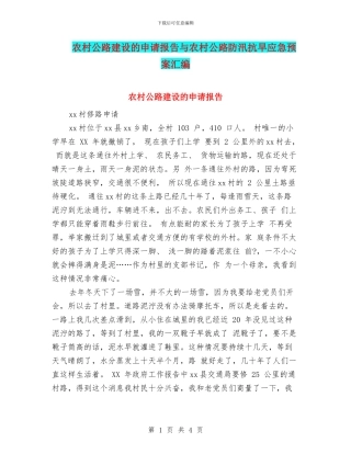 农村公路建设的申请报告与农村公路防汛抗旱应急预案汇编