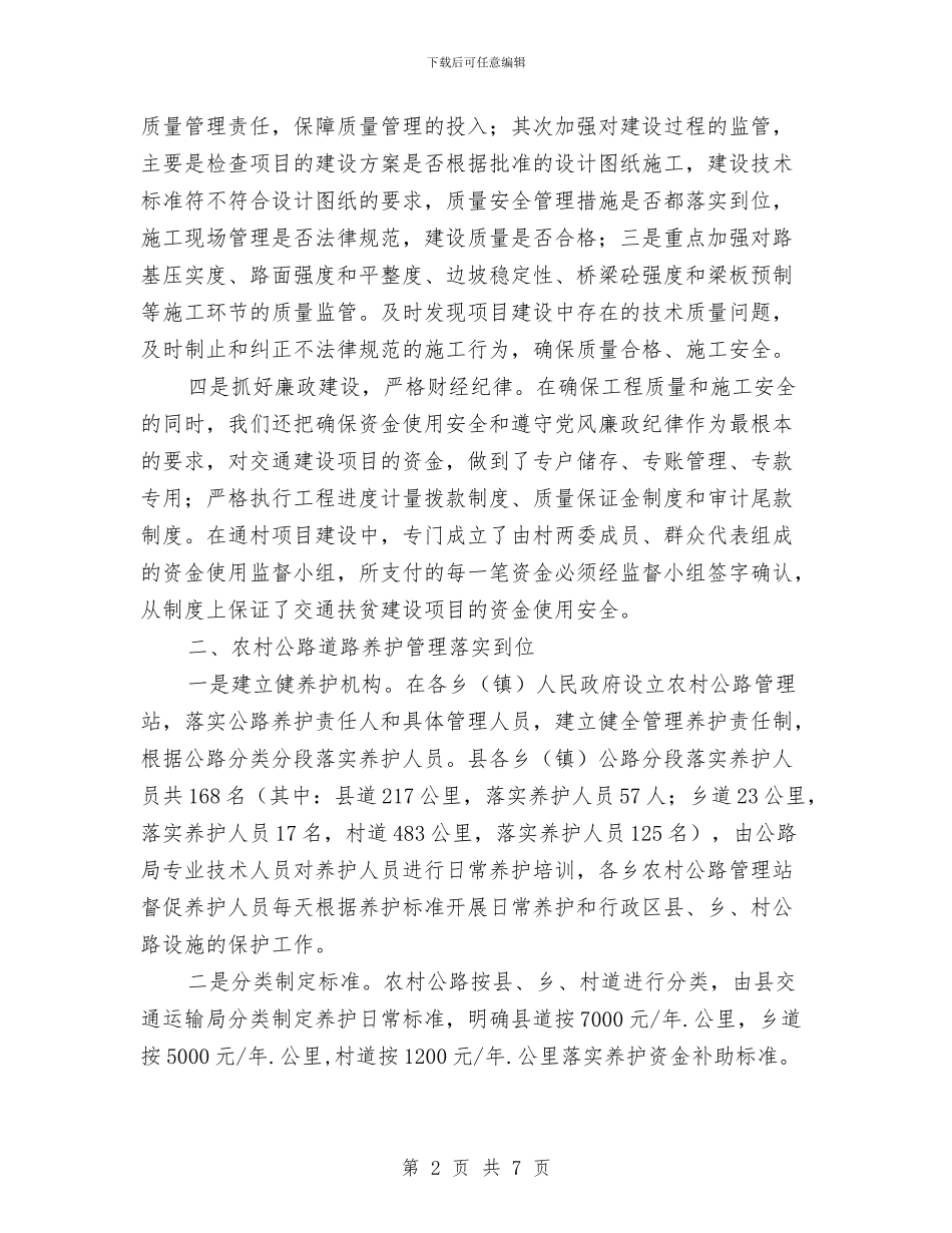 农村公路建设管理和养护自查报告与农村公路现状调查报告汇编_第2页