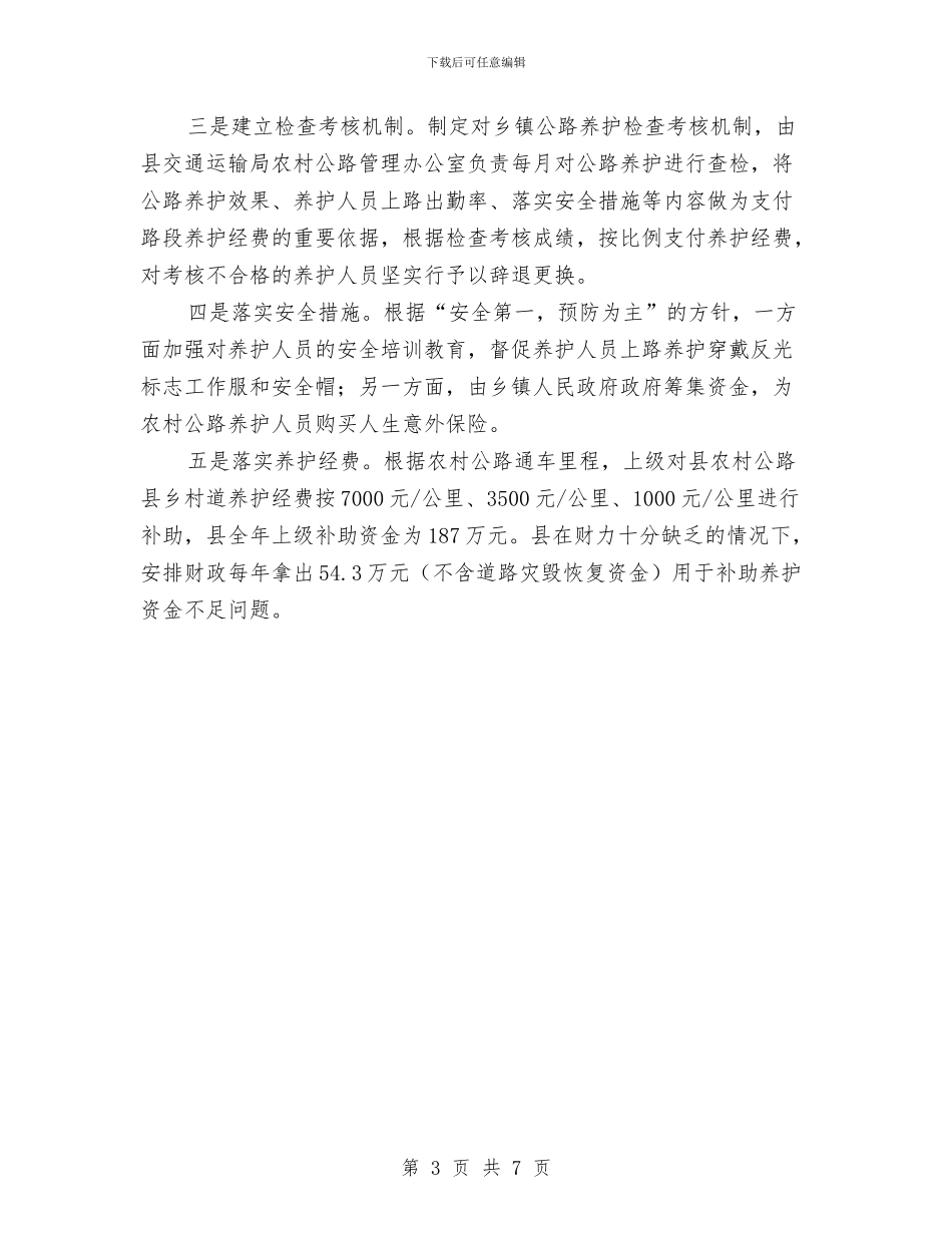 农村公路建设管理和养护自查报告与农村公路现状调查报告汇编_第3页