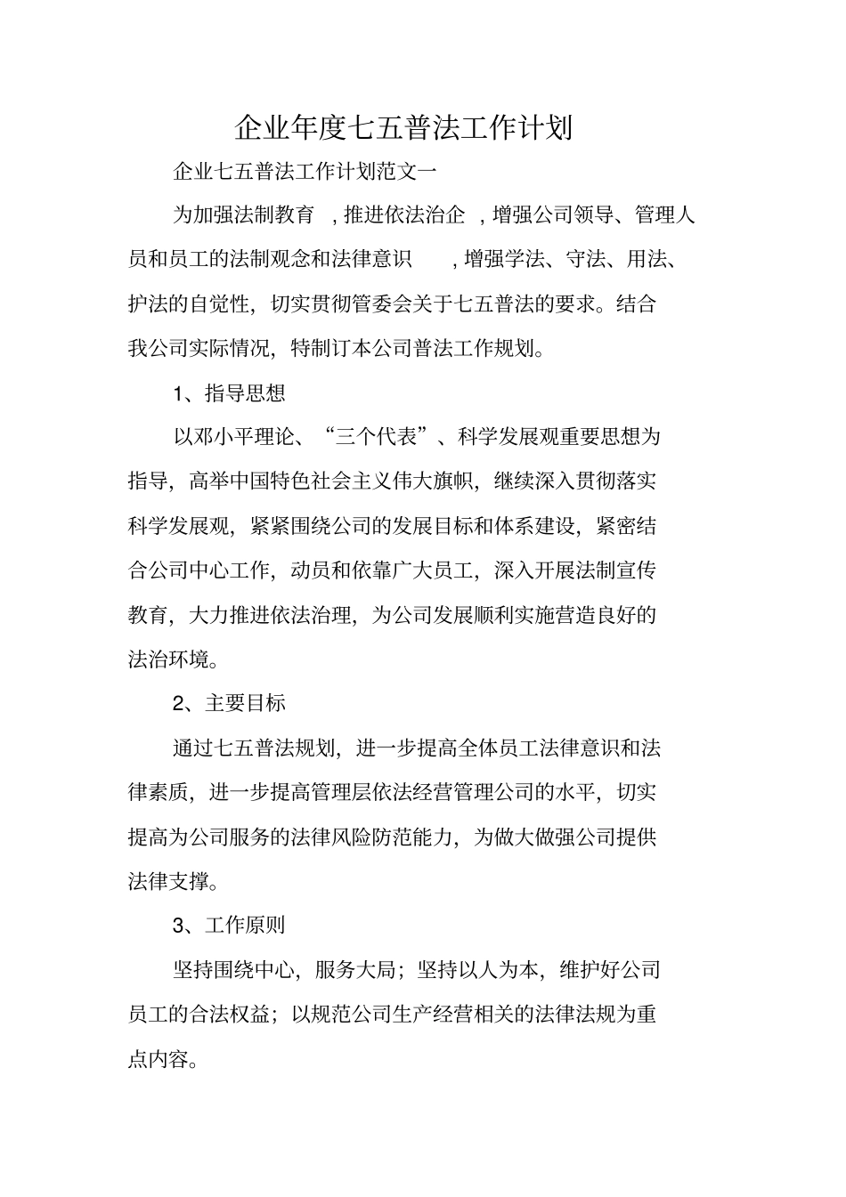 企业年七五普法工作计划_第1页