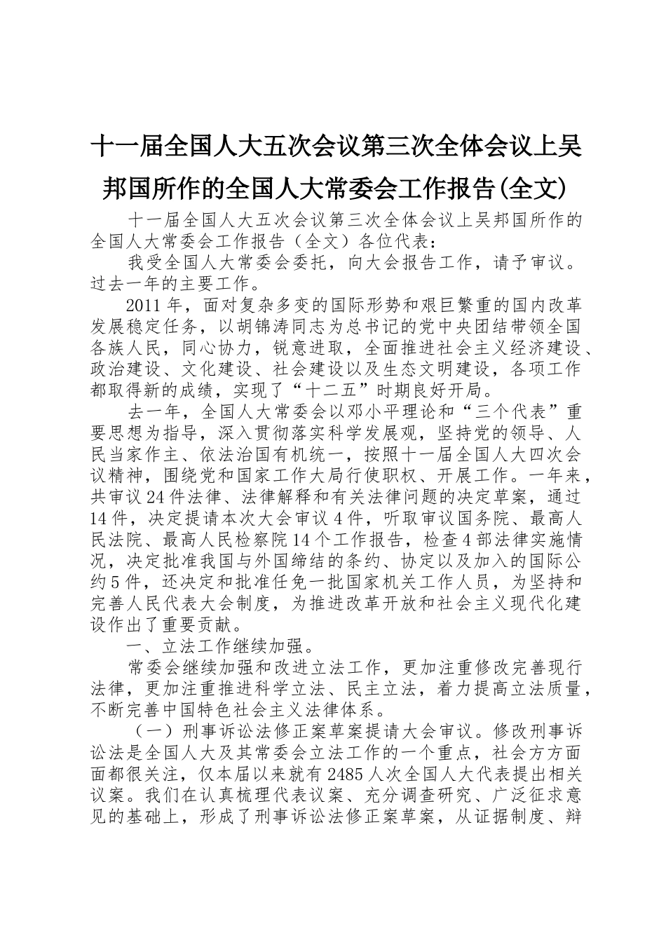 十一届全国人大五次会议第三次全体会议上吴邦国所作的全国人大常委会工作报告(全文)_第1页
