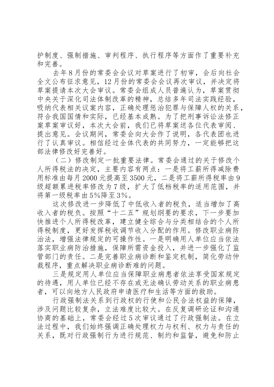 十一届全国人大五次会议第三次全体会议上吴邦国所作的全国人大常委会工作报告(全文)_第2页