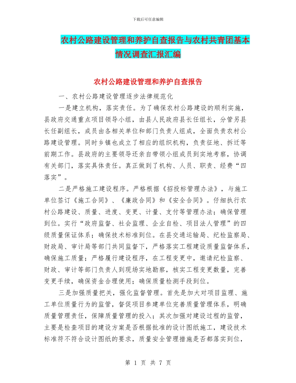 农村公路建设管理和养护自查报告与农村共青团基本情况调查汇报汇编_第1页