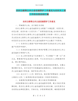 农村公路等公共公益设施管护工作意见与农村关工委工作的自我总结汇编