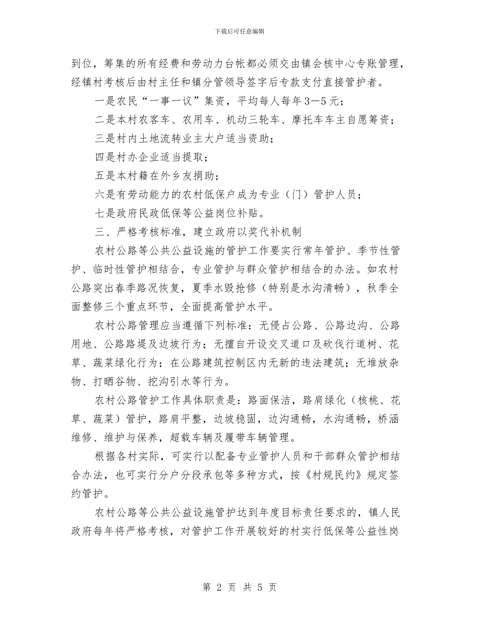 农村公路等公共公益设施管护工作意见与农村公路长效管护工作意见汇编_第2页