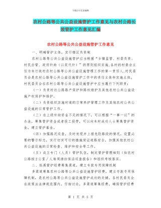 农村公路等公共公益设施管护工作意见与农村公路长效管护工作意见汇编
