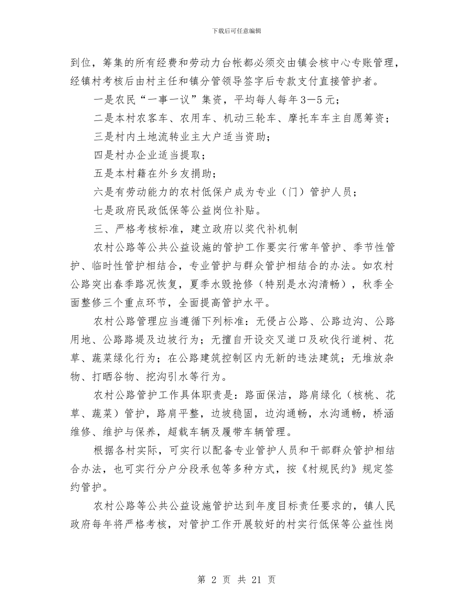 农村公路等公共公益设施管护工作意见与农村公路管理所副所长述职报告汇编_第2页