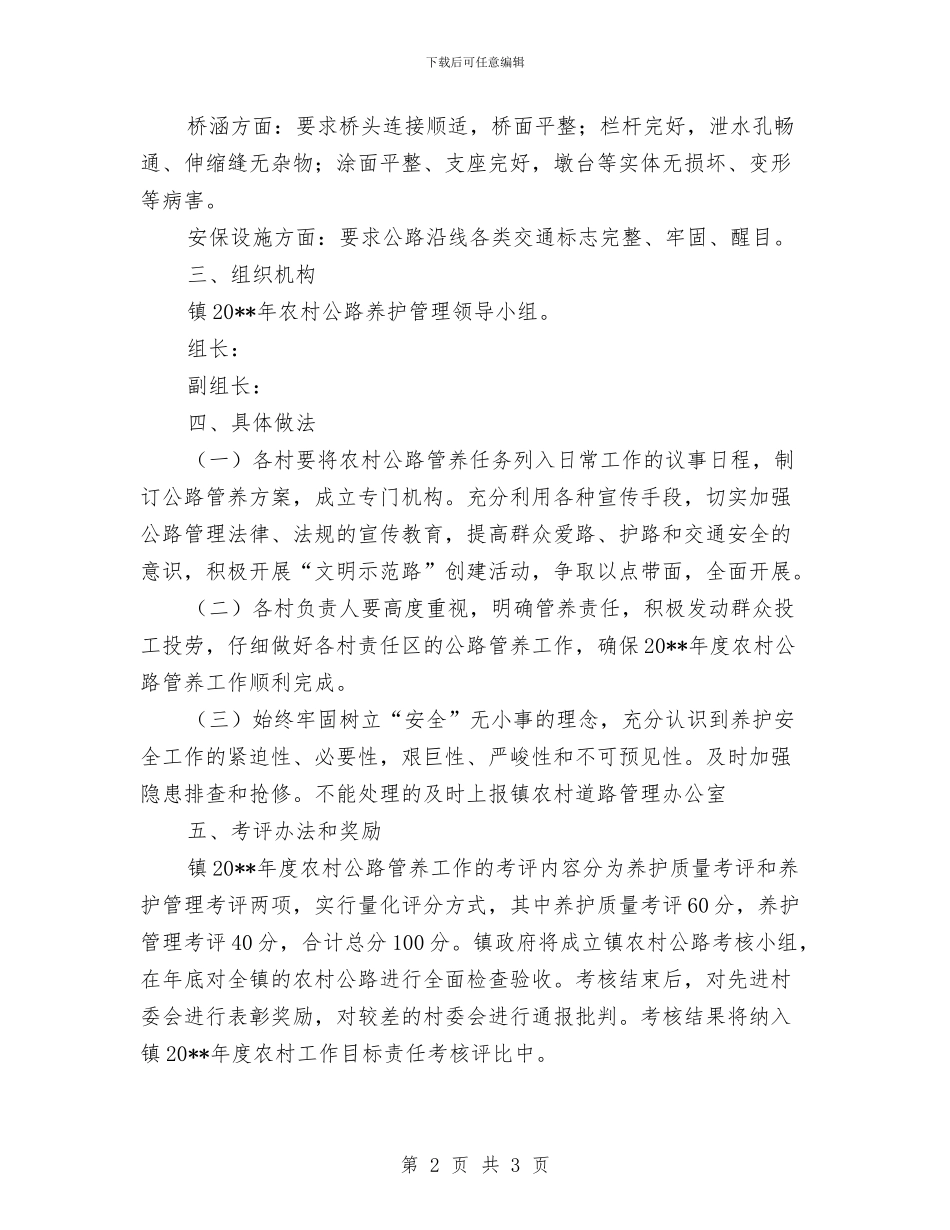 农村公路管理养护工作方案与农村创先争优活动承诺书汇编_第2页