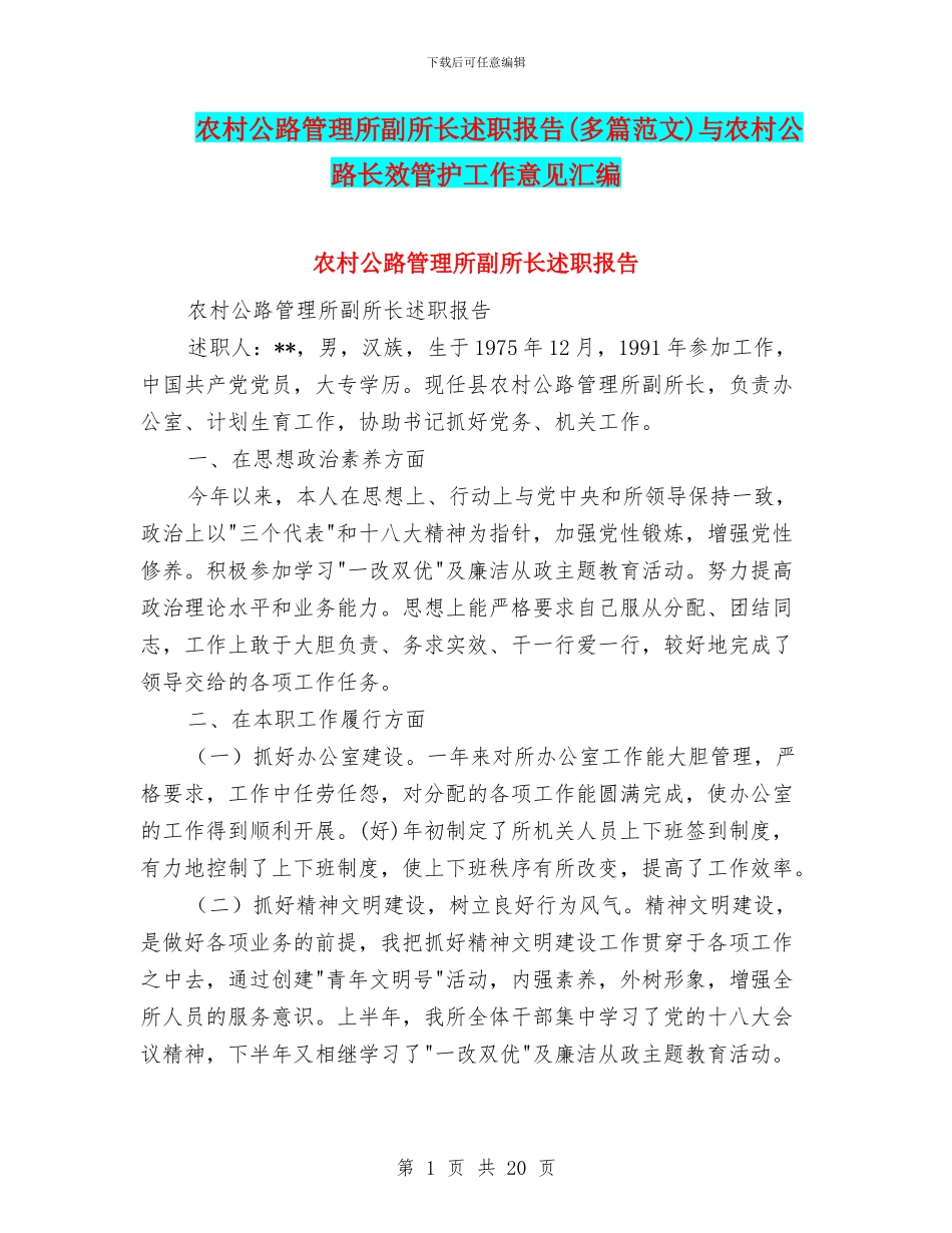 农村公路管理所副所长述职报告与农村公路长效管护工作意见汇编_第1页