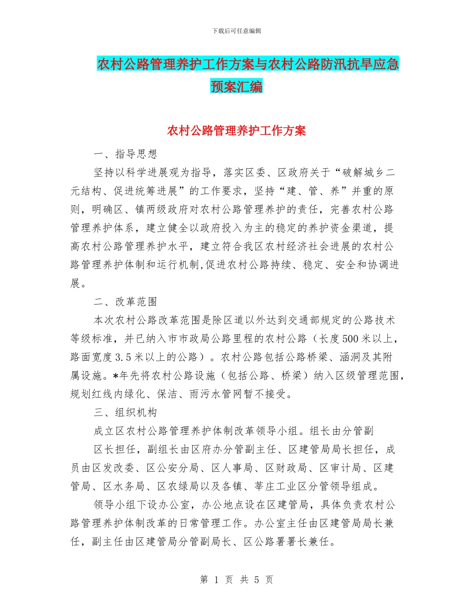 农村公路管理养护工作方案与农村公路防汛抗旱应急预案汇编_第1页