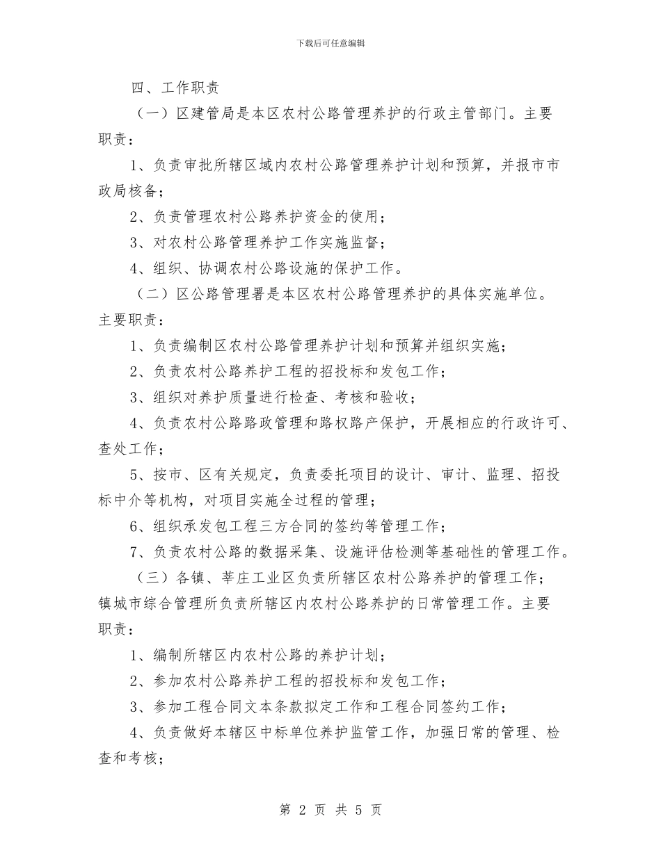 农村公路管理养护工作方案与农村公路防汛抗旱应急预案汇编_第2页