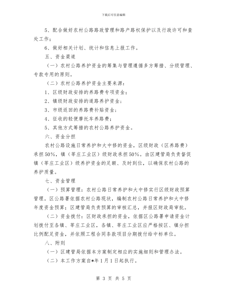 农村公路管理养护工作方案与农村公路防汛抗旱应急预案汇编_第3页