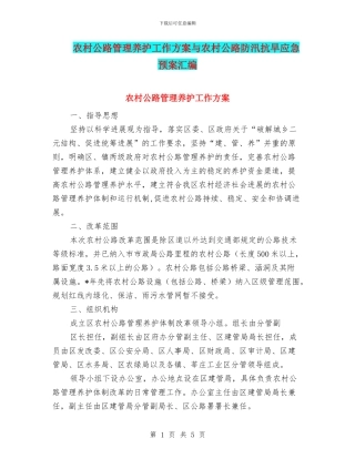 农村公路管理养护工作方案与农村公路防汛抗旱应急预案汇编