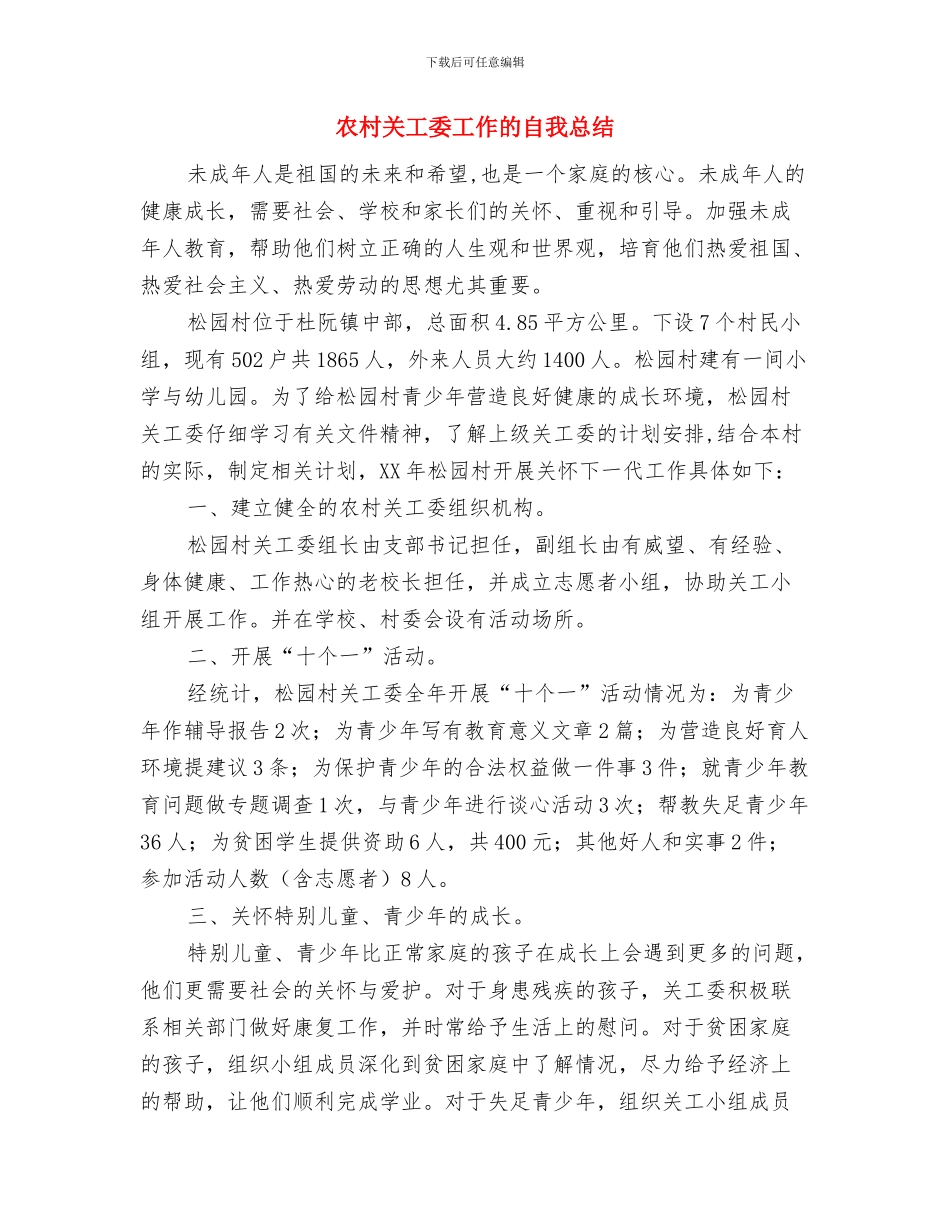 农村公路长效管护工作意见与农村关工委工作的自我总结汇编_第3页