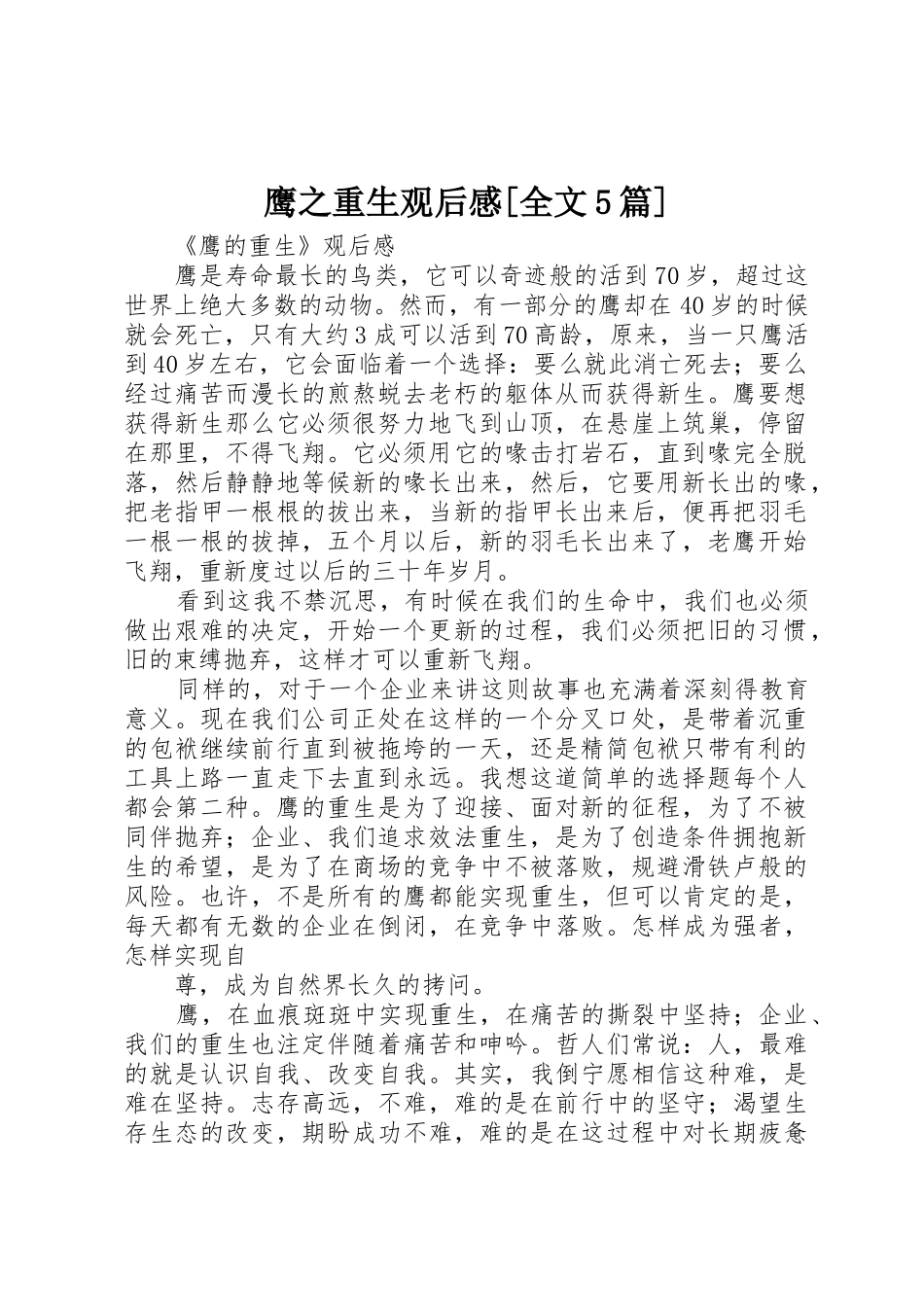 鹰之重生观后感[全文5篇]_第1页