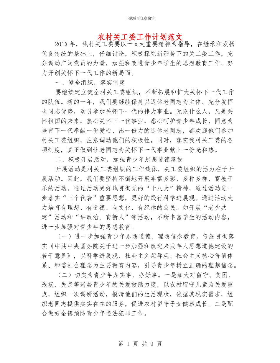 农村关工委工作计划范文_第1页