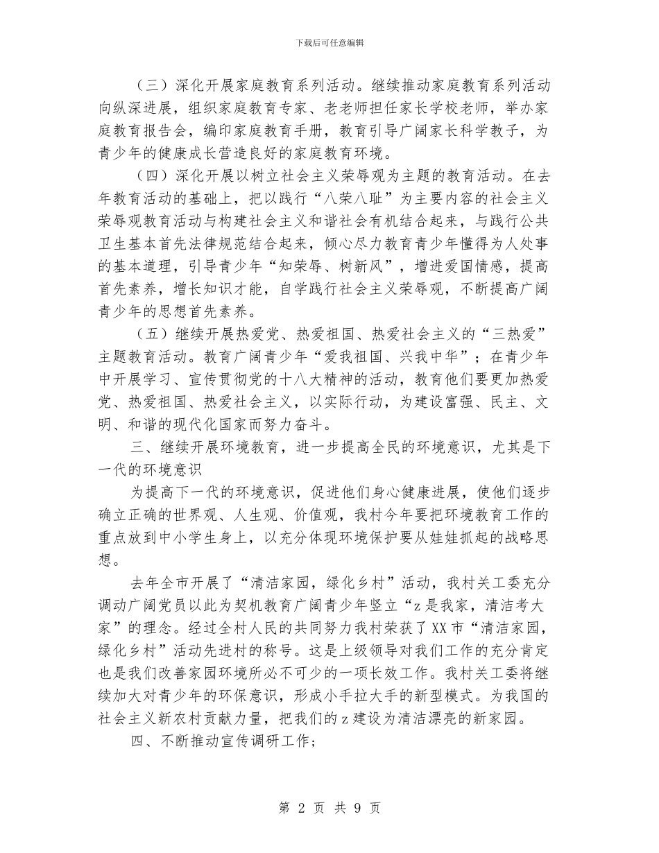 农村关工委工作计划范文_第2页