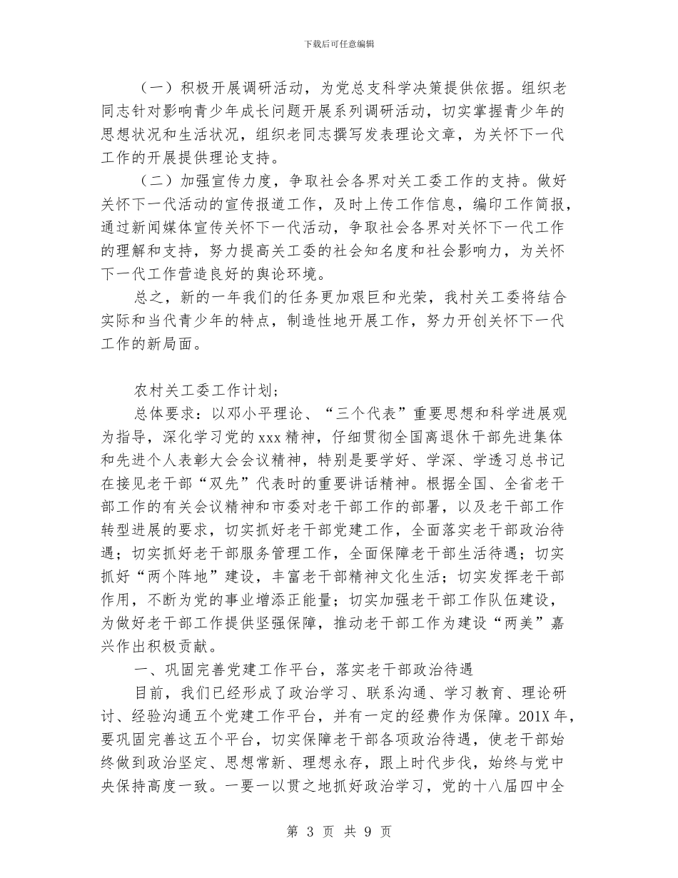 农村关工委工作计划范文_第3页