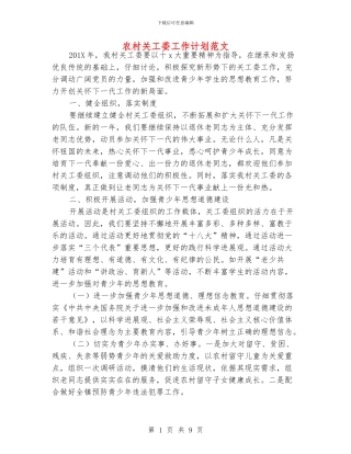 农村关工委工作计划范文
