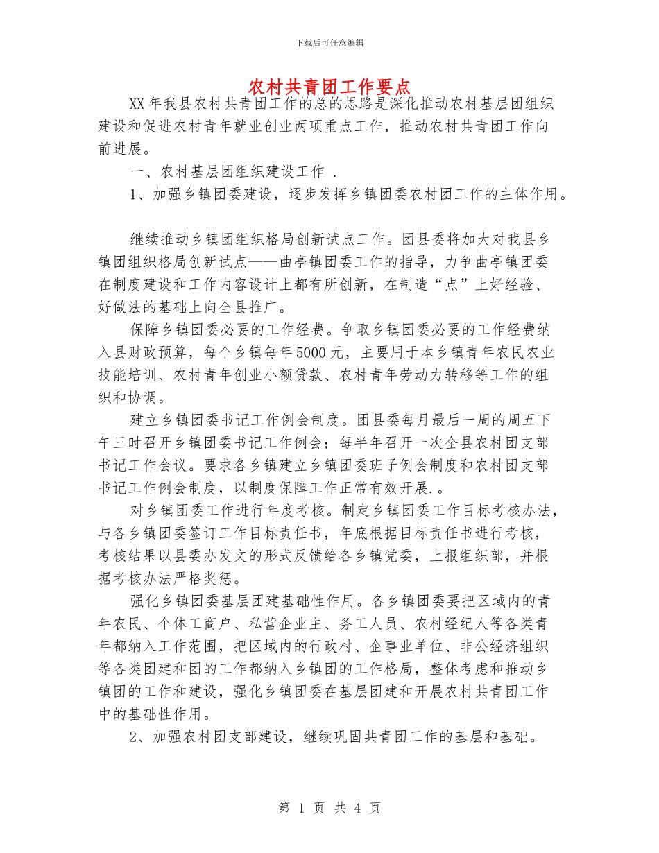 农村共青团工作要点_第1页