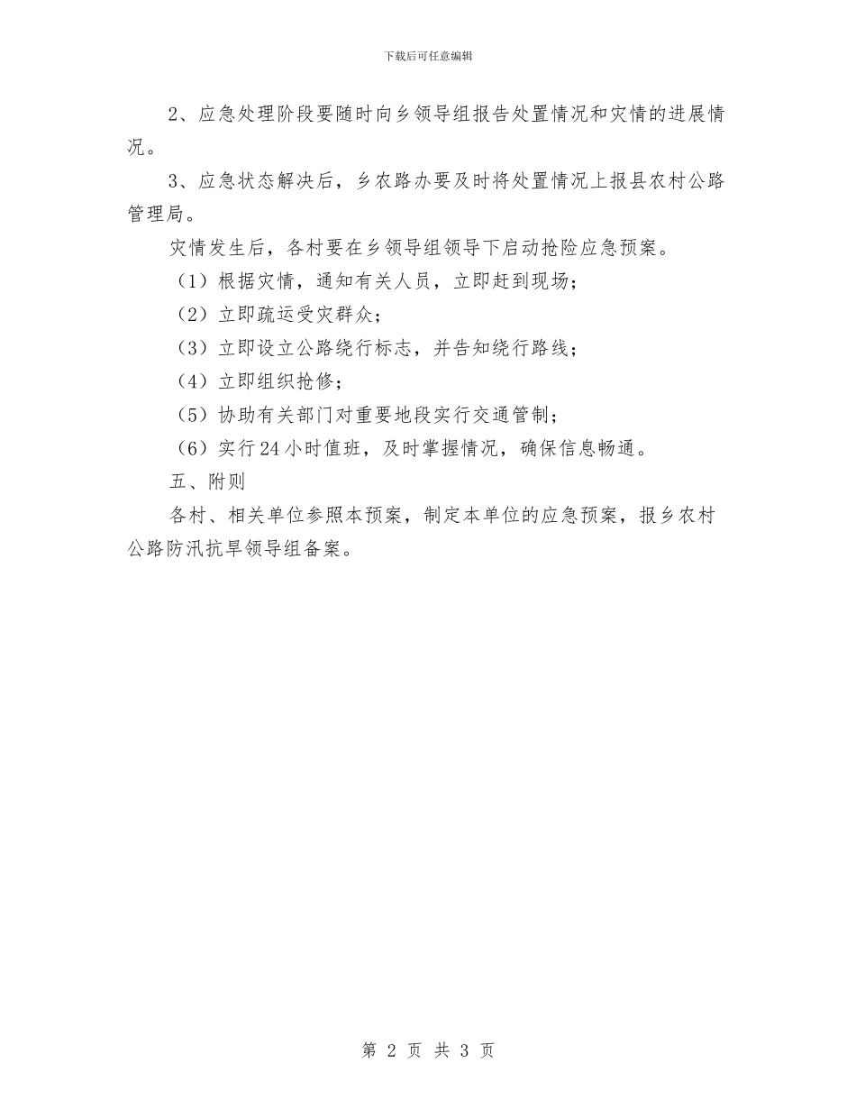 农村公路防汛抗旱应急预案与农村创先争优活动承诺书汇编_第2页