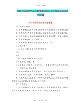 农村公路防汛抗旱应急预案与农村创先争优活动承诺书汇编