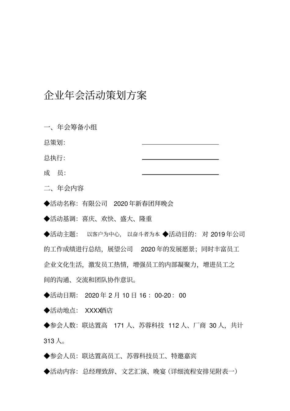 企业年会活动策划方案【顶级】_第1页