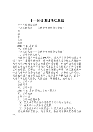十一月份团日活动总结