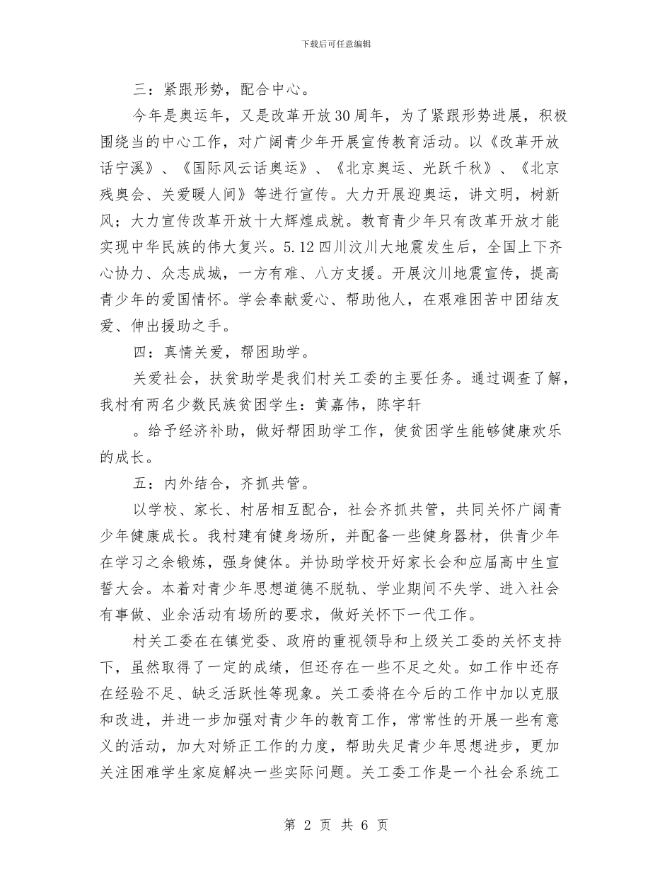 农村关工委年度工作总结与农村创先争优心得体会汇编_第2页