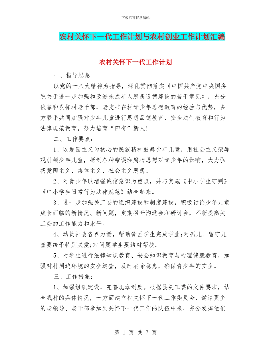 农村关心下一代工作计划与农村创业工作计划汇编_第1页