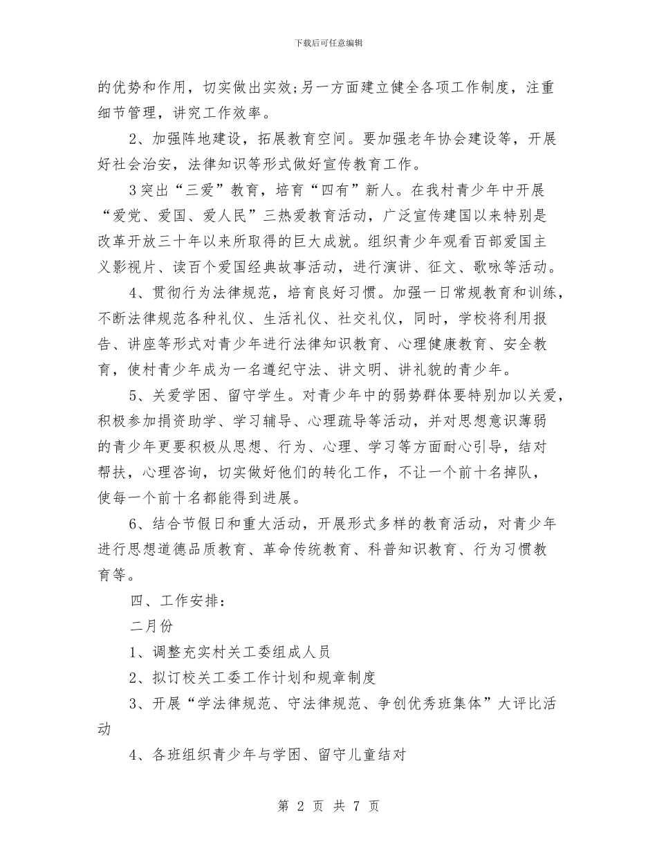 农村关心下一代工作计划与农村创业工作计划汇编_第2页