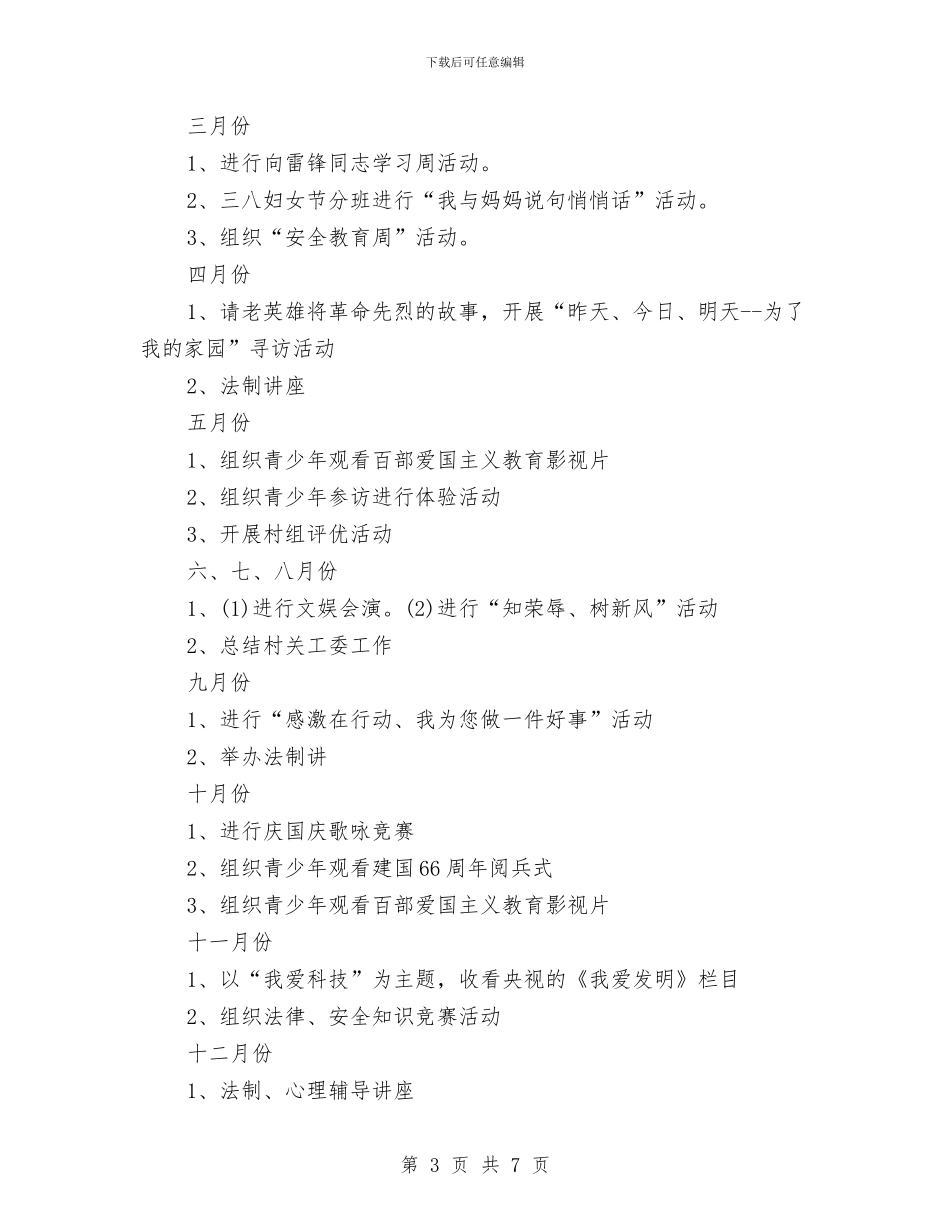 农村关心下一代工作计划与农村创业工作计划汇编_第3页