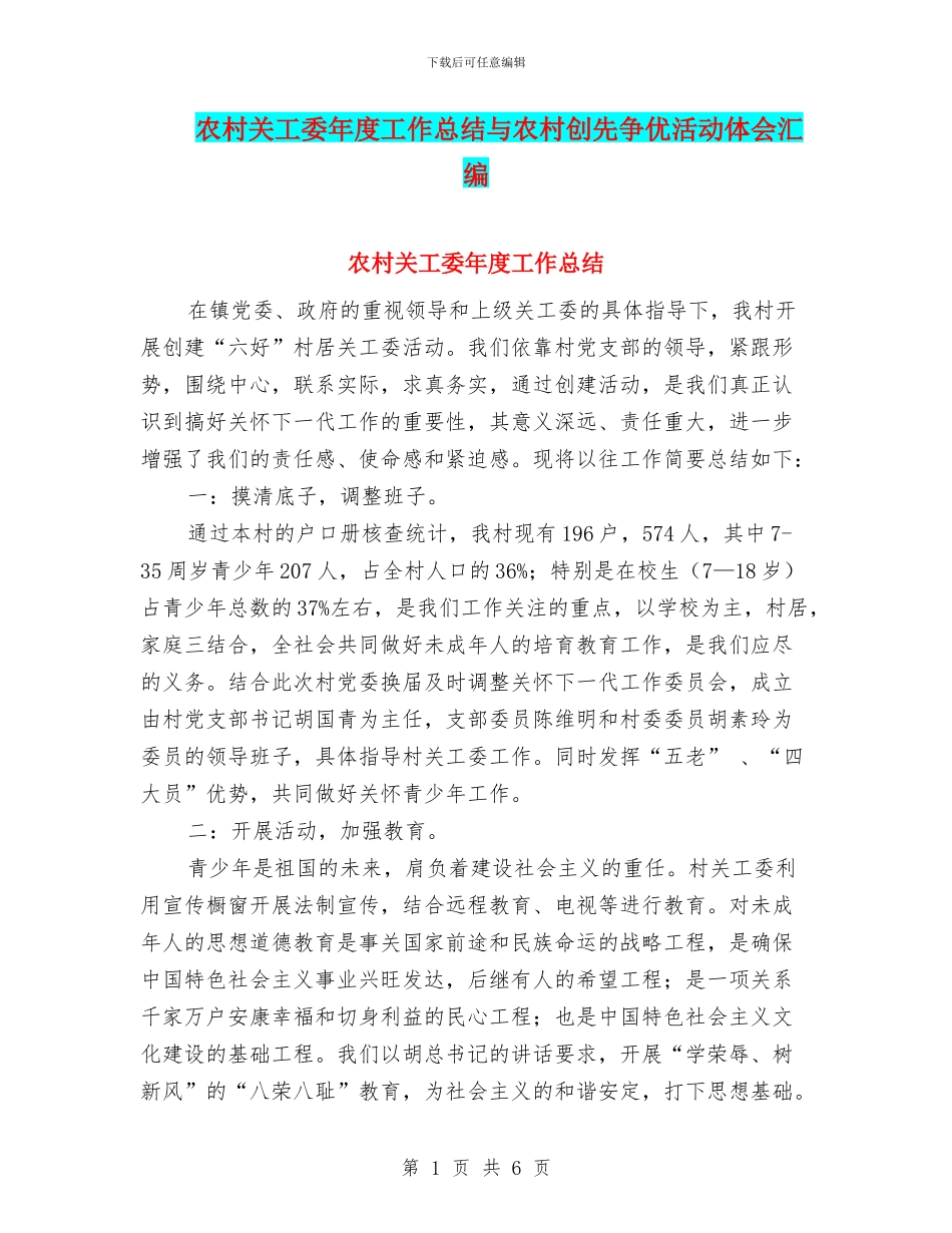 农村关工委年度工作总结与农村创先争优活动体会汇编_第1页