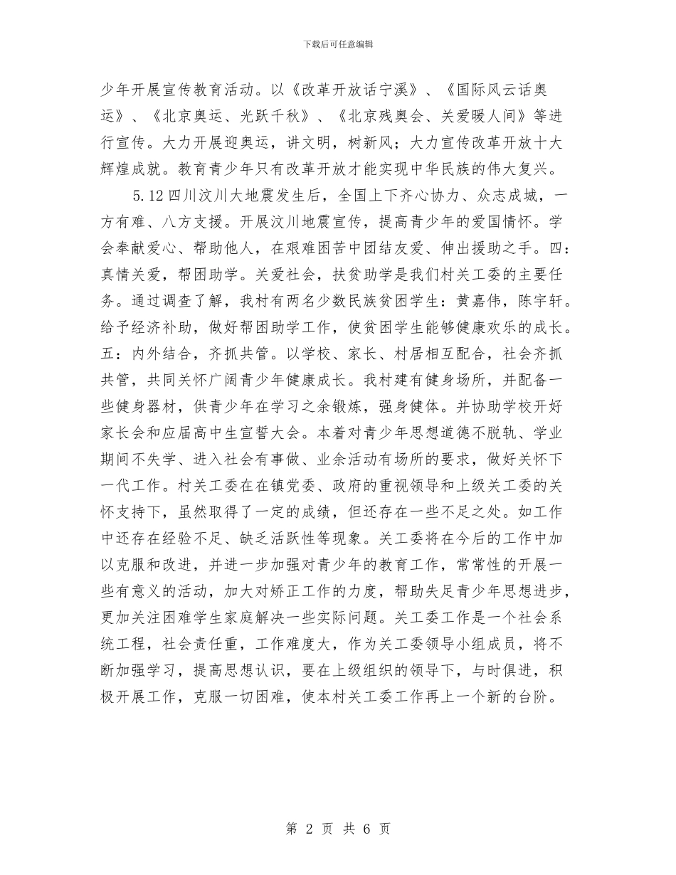 农村关工委年度工作总结与农村分家协议书范本汇编_第2页