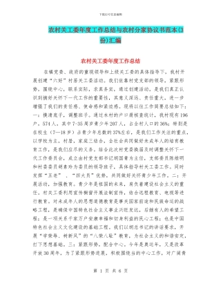农村关工委年度工作总结与农村分家协议书范本汇编