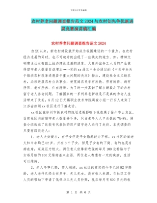 农村养老问题调查报告范文2024与农村创先争优新发展比赛演讲稿汇编