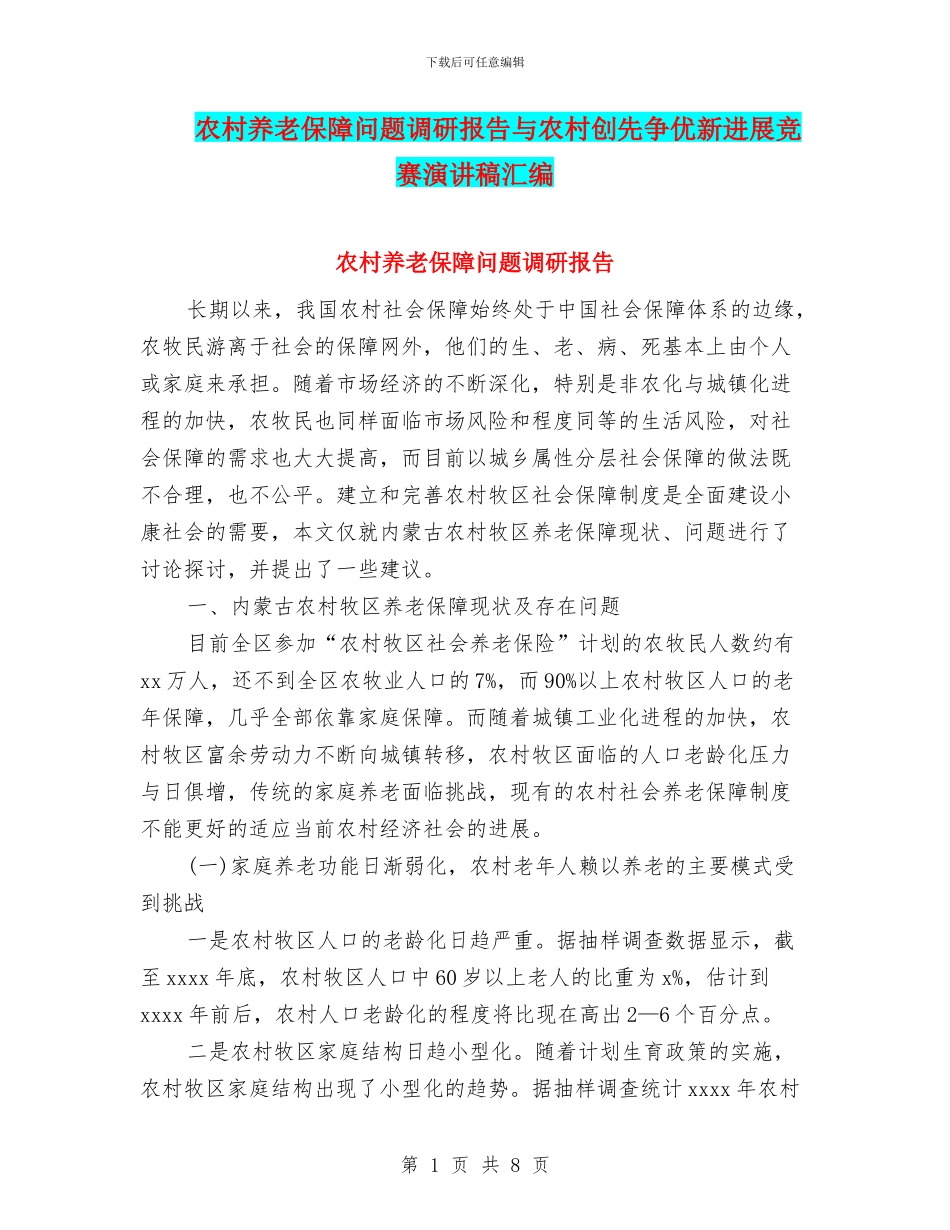 农村养老保障问题调研报告与农村创先争优新发展比赛演讲稿汇编_第1页