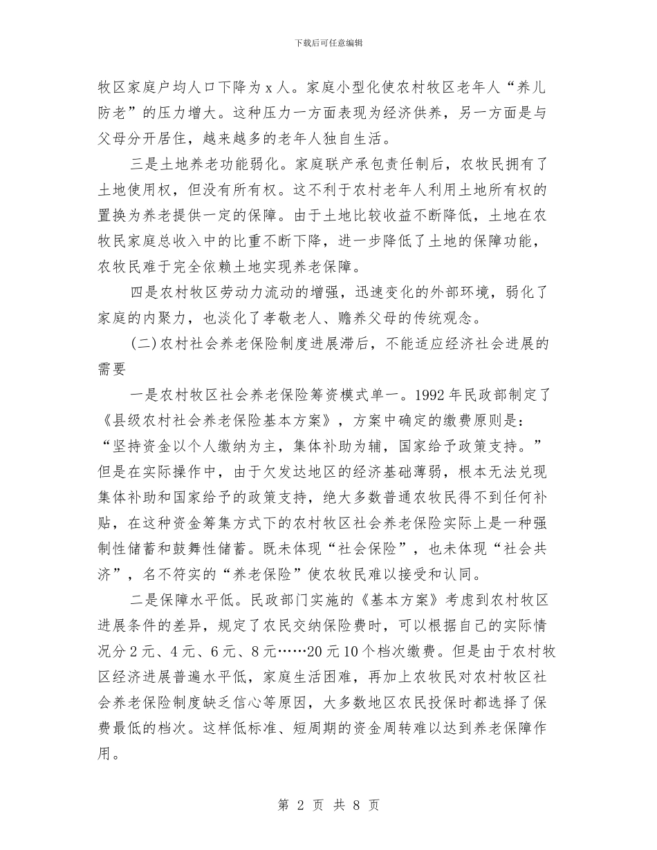农村养老保障问题调研报告与农村创先争优新发展比赛演讲稿汇编_第2页