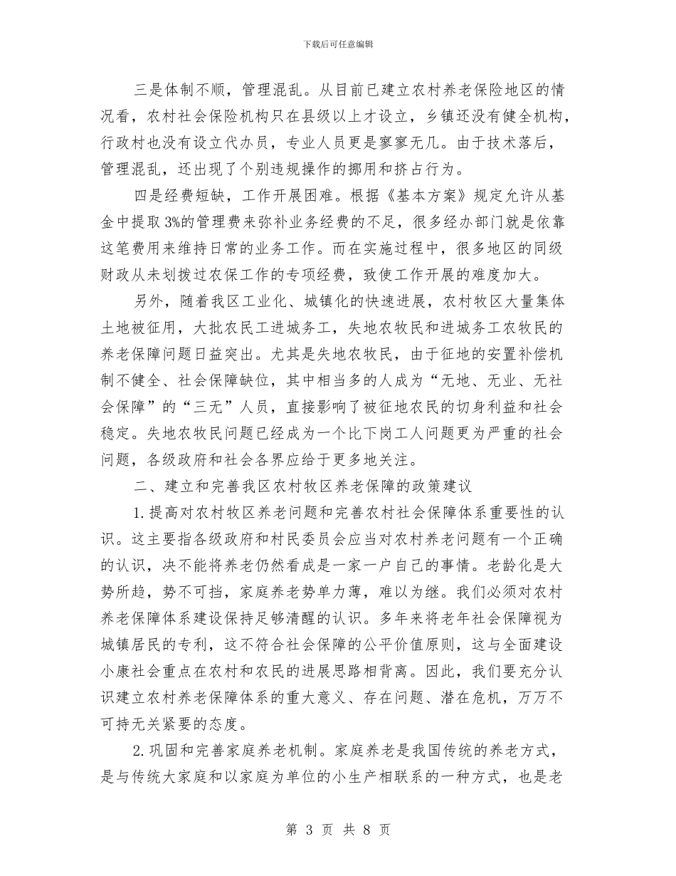 农村养老保障问题调研报告与农村养老问题调查报告范文2024汇编_第3页